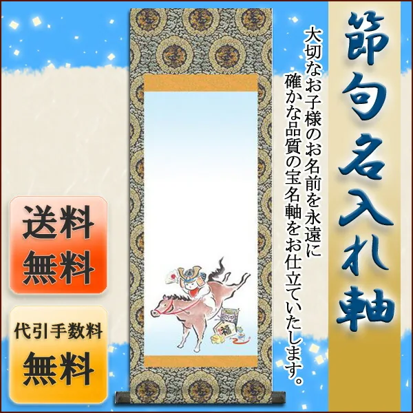 端午の節句 節句名入り掛け軸 【出世午】サイズ：中(90cm)掛軸 販売 名前旗 初節句 端午の節句 兜 鯉… 商品画像