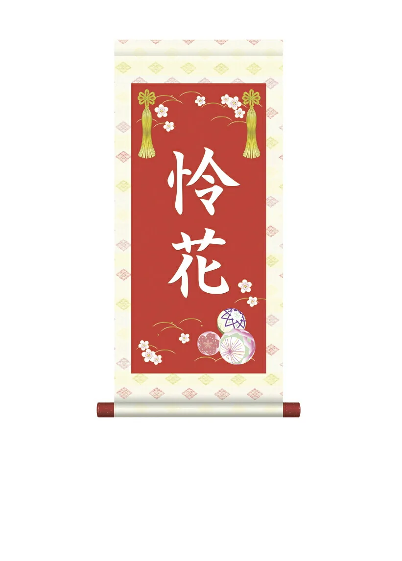 桃の節句・お雛様 掛軸 販売 名前旗 初節句 桃の節句 お雛様 名入れ節句名入り掛け軸 ポップセレクション【手毬】 商品画像