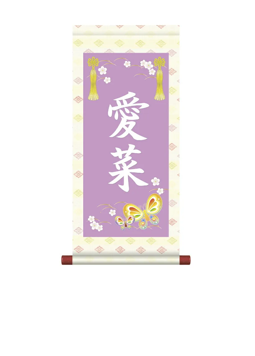 桃の節句・お雛様 掛軸 販売 名前旗 初節句 桃の節句 お雛様 名入れ節句名入り掛け軸 ポップセレクション【蝶々】 商品画像