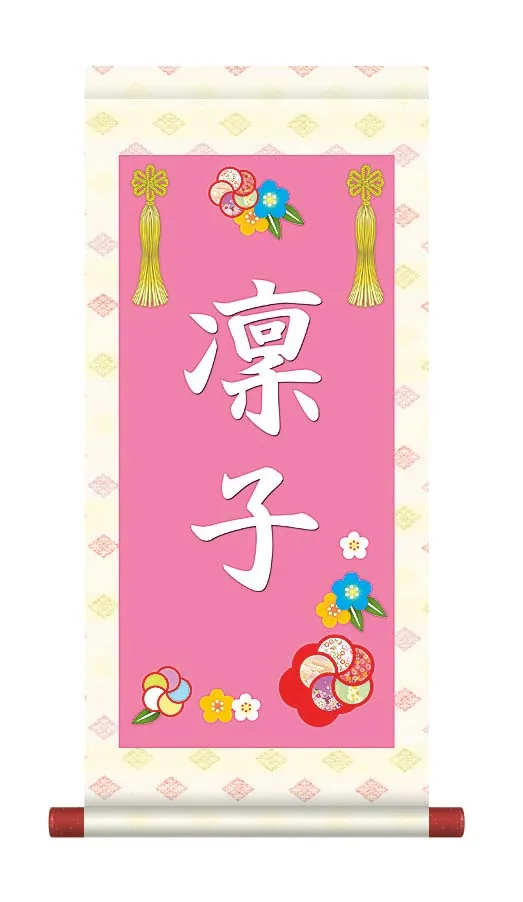 桃の節句・お雛様 掛軸 販売 名前旗 初節句 桃の節句 お雛様 名入れ節句名入り掛け軸 ポップセレクション【花飾り… 商品画像