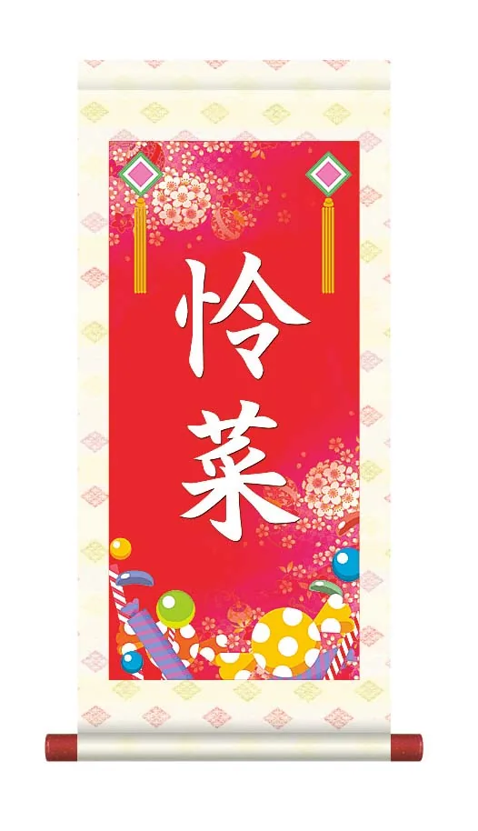 桃の節句・お雛様 掛軸 販売 名前旗 初節句 桃の節句 お雛様 名入れ節句名入り掛け軸 ポップセレクション【幸福菓… 商品画像