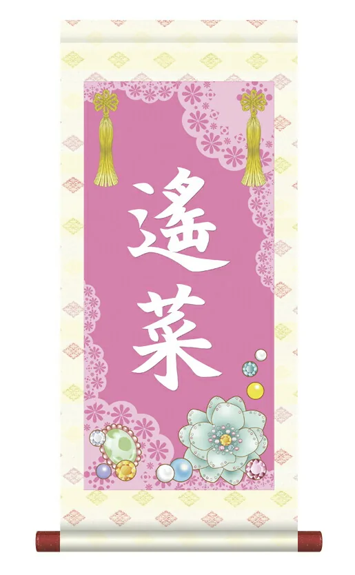 桃の節句・お雛様 掛軸 販売 名前旗 初節句 桃の節句 お雛様 名入れ節句名入り掛け軸 ポップセレクション【福宝珠… 商品画像