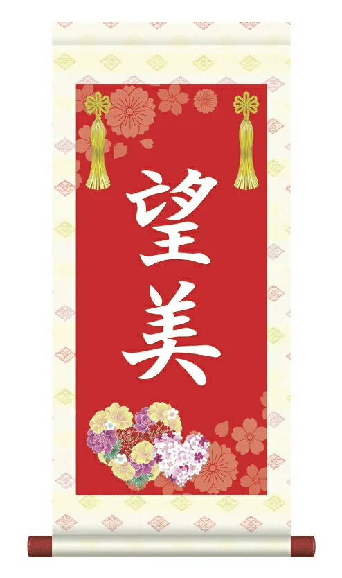 桃の節句・お雛様 掛軸 販売 名前旗 初節句 桃の節句 お雛様 名入れ節句名入り掛け軸 ポップセレクション【花鞠】 商品画像