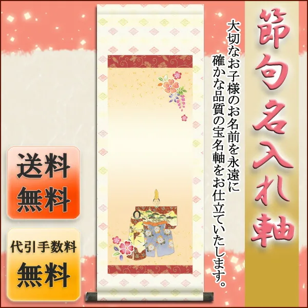 桃の節句・お雛様 節句名入り掛け軸 【立雛】サイズ：中(90cm)掛軸 販売 名前旗 初節句 桃の節句 お雛様 名… 商品画像