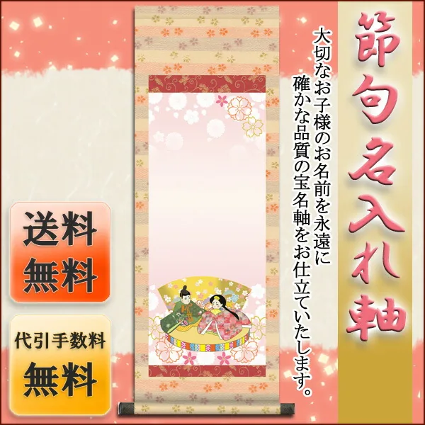 桃の節句・お雛様 節句名入り掛け軸 【人形雛】サイズ：中(90cm)掛軸 販売 名前旗 初節句 桃の節句 お雛様 … 商品画像