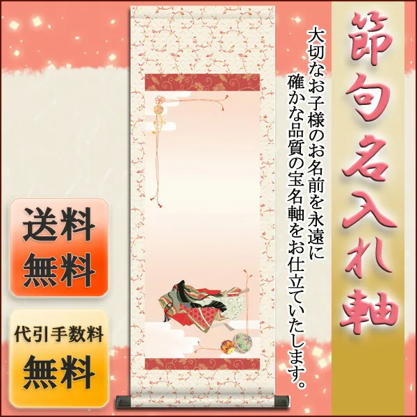 桃の節句・お雛様 節句名入り掛け軸 【小町雛】サイズ：中(90cm)掛軸 販売 名前旗 初節句 桃の節句 お雛様 … 商品画像