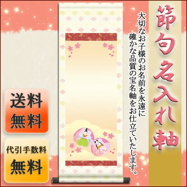 桃の節句・お雛様 節句名入り掛け軸 【貝雛】サイズ：中(90cm)掛軸 販売 名前旗 初節句 桃の節句 お雛様 名… 商品画像