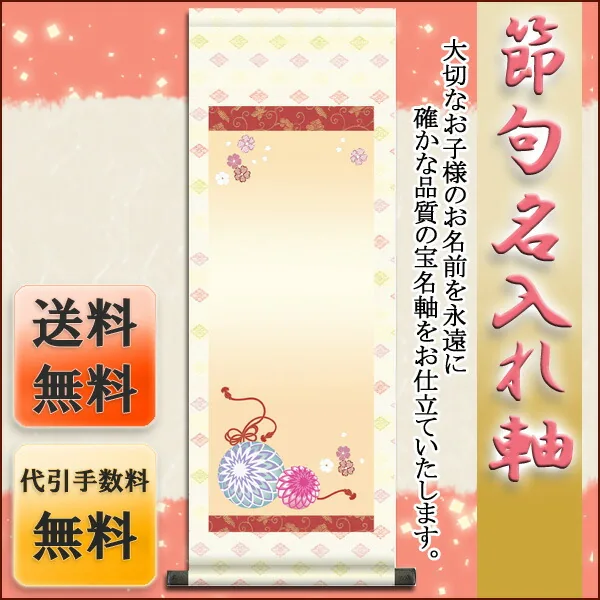 桃の節句・お雛様 節句名入り掛け軸 【手鞠】サイズ：小(70cm)掛軸 販売 名前旗 初節句 桃の節句 お雛様 名… 商品画像