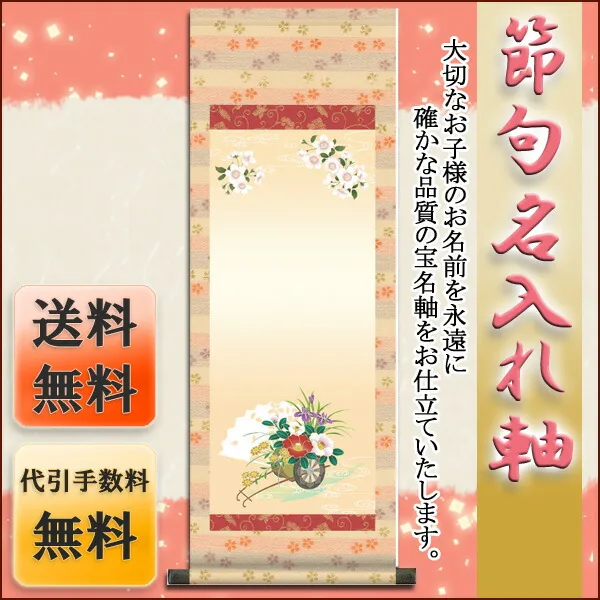 桃の節句・お雛様 節句名入り掛け軸 【花車】サイズ：小(70cm)掛軸 販売 名前旗 初節句 桃の節句 お雛様 名… 商品画像