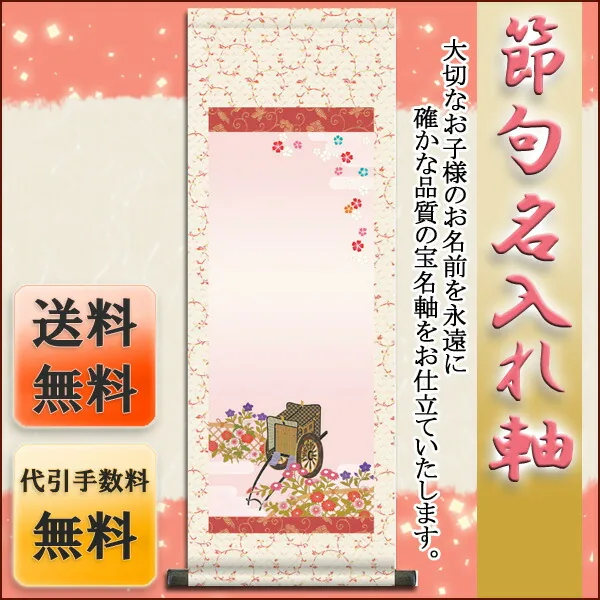 桃の節句・お雛様 節句名入り掛け軸 【御所車】サイズ：大(110cm)掛軸 販売 名前旗 初節句 桃の節句 お雛様… 商品画像