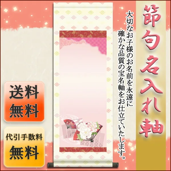 桃の節句・お雛様 節句名入り掛け軸 【花扇】サイズ：中(90cm)掛軸 販売 名前旗 初節句 桃の節句 お雛様 名… 商品画像