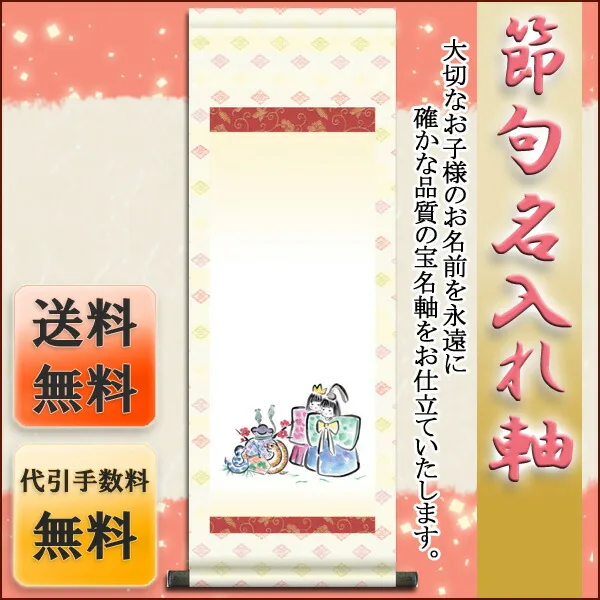 桃の節句・お雛様 節句名入り掛け軸 【お守りへび】サイズ：中(90cm)掛軸 販売 名前旗 初節句 桃の節句 お雛… 商品画像