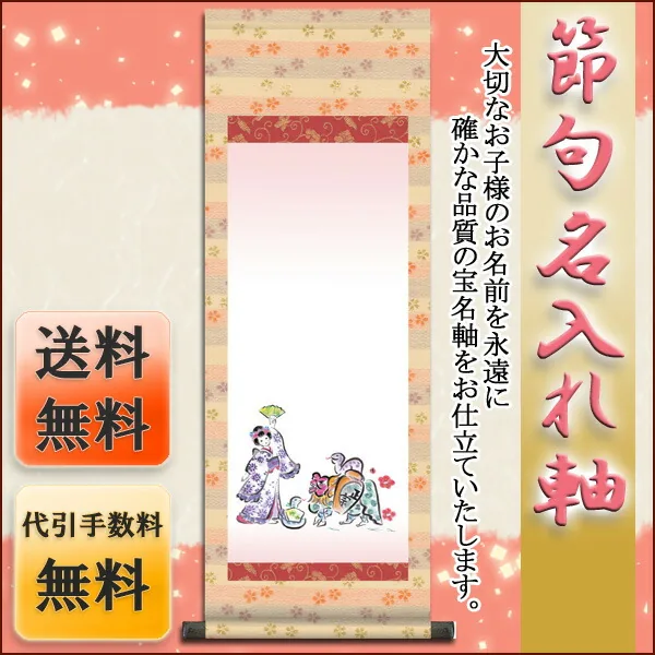 桃の節句・お雛様 節句名入り掛け軸 【幸運へび】サイズ：小(70cm)掛軸 販売 名前旗 初節句 桃の節句 お雛様… 商品画像