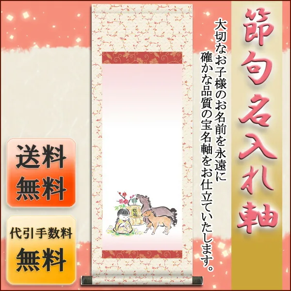 桃の節句・お雛様 節句名入り掛け軸 【お守り午】サイズ：中(90cm)掛軸 販売 名前旗 初節句 桃の節句 お雛様… 商品画像