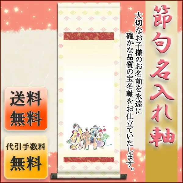 桃の節句・お雛様 節句名入り掛け軸 【幸運午】サイズ：小(70cm)掛軸 販売 名前旗 初節句 桃の節句 お雛様 … 商品画像