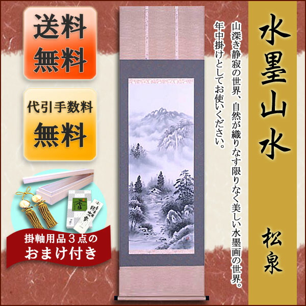 山水画 掛け軸 モダン 掛軸 販売 水墨山水(松泉) 商品画像