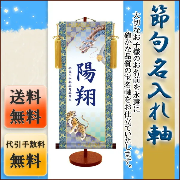 端午の節句 節句名入り掛け軸 【龍虎】サイズ：小(35cm)専用スタンド・黄金飾り房付き掛軸 販売 名前旗 … 商品画像