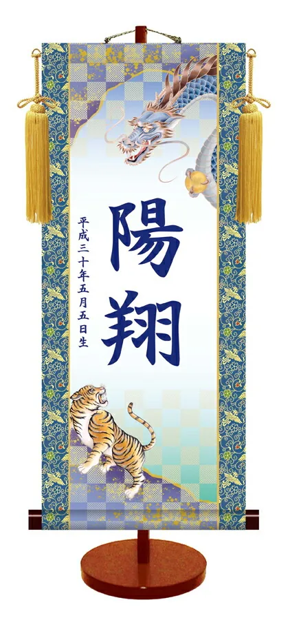 端午の節句 節句名入り掛け軸 【龍虎】サイズ：小(35cm)専用スタンド・黄金飾り房付き掛軸 販売 名前旗 …