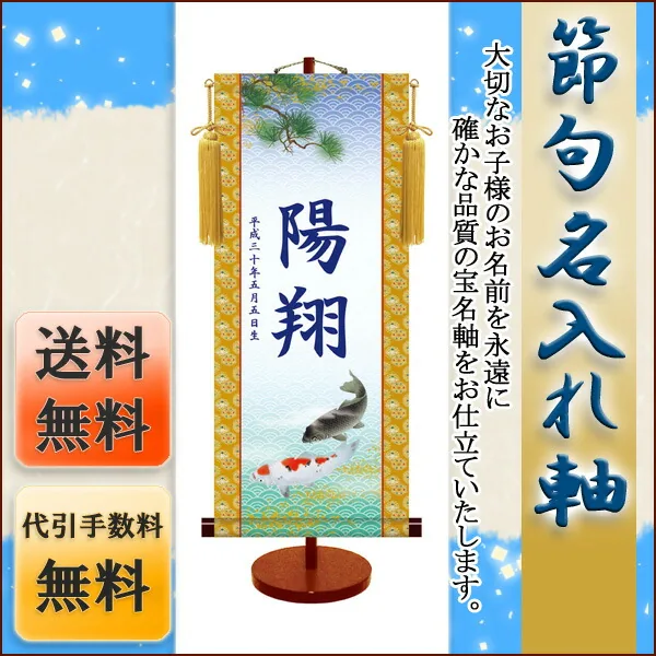 端午の節句 節句名入り掛け軸 【遊鯉】サイズ：小(35cm)専用スタンド・黄金飾り房付き掛軸 販売 名前旗 … 商品画像