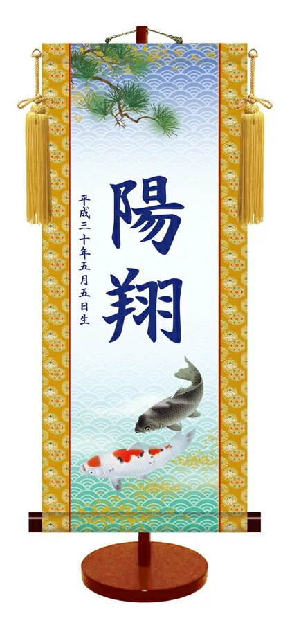 端午の節句 節句名入り掛け軸 【遊鯉】サイズ：大(70cm)専用スタンド・黄金飾り房付き掛軸 販売 名前旗 …