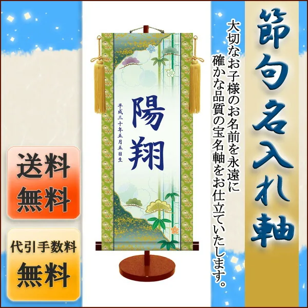 端午の節句 節句名入り掛け軸 【松竹梅】サイズ：大(70cm)専用スタンド・黄金飾り房付き掛軸 販売 名前旗… 商品画像