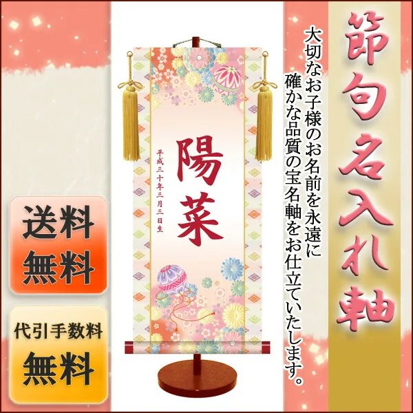 桃の節句・お雛様 節句名入り掛け軸 【手鞠】サイズ：小(35cm)専用スタンド・黄金飾り房付き掛軸 販売 名前旗 … 商品画像