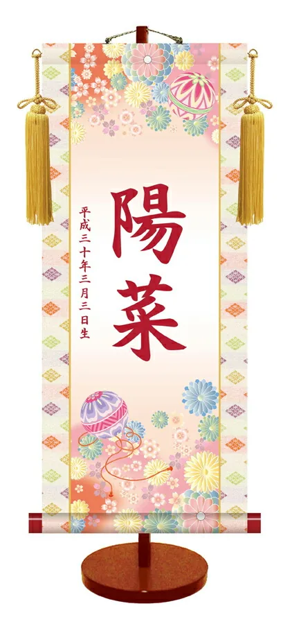 桃の節句・お雛様 節句名入り掛け軸 【手鞠】サイズ：中(50cm)専用スタンド・黄金飾り房付き掛軸 販売 名前旗 …