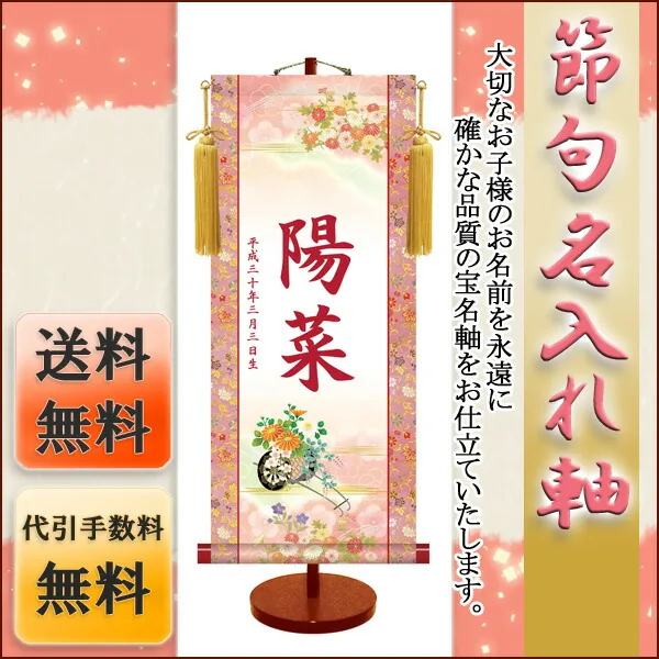 桃の節句・お雛様 節句名入り掛け軸 【菊花車】サイズ：小(35cm)専用スタンド・黄金飾り房付き掛軸 販売 名前旗… 商品画像