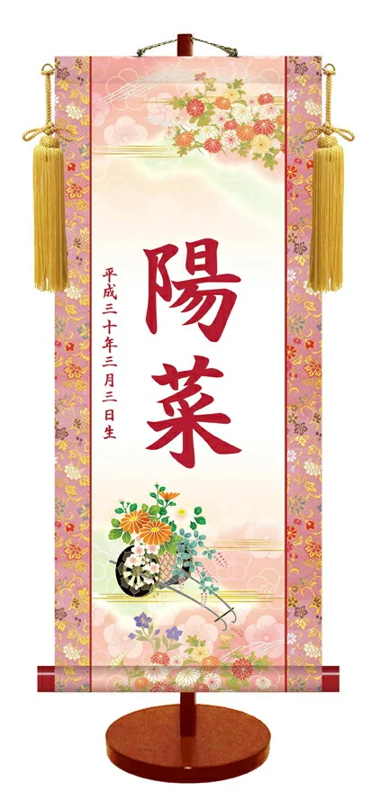 桃の節句・お雛様 節句名入り掛け軸 【菊花車】サイズ：小(35cm)専用スタンド・黄金飾り房付き掛軸 販売 名前旗…