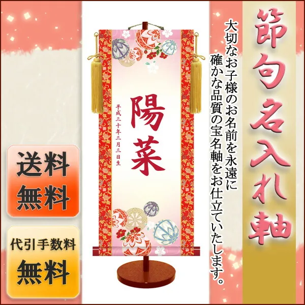 桃の節句・お雛様 節句名入り掛け軸 【鞠と御所車】サイズ：大(70cm)専用スタンド・黄金飾り房付き掛軸 販売 名… 商品画像