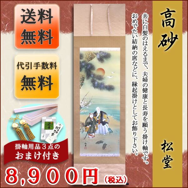 高砂 掛け軸 モダン 掛軸 販売 高砂(松堂) 商品画像
