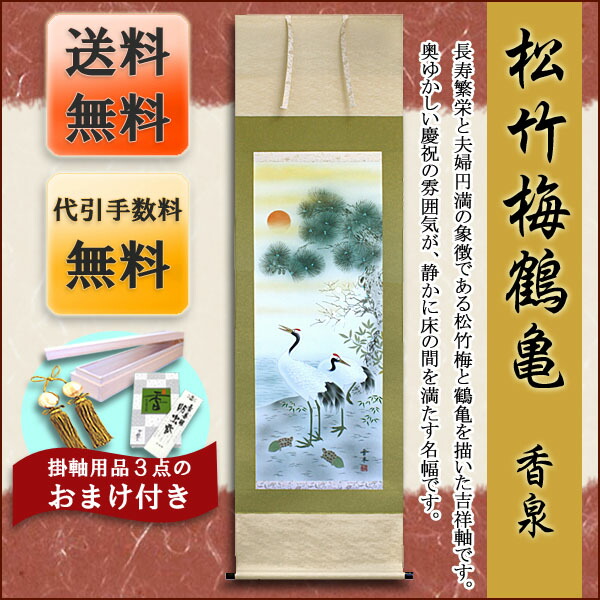 鶴亀 掛け軸 モダン 掛軸 販売 松竹梅鶴亀(香泉) 商品画像